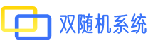 双随机抽查管理系统_公开随机抽查系统_易抽查系统